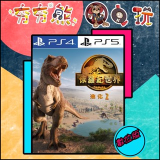 【夯夯熊電玩】 PS5&PS4 侏儸紀世界：進化2 侏羅紀世界：進化 永久認證版/永久隨身版 (數位版)