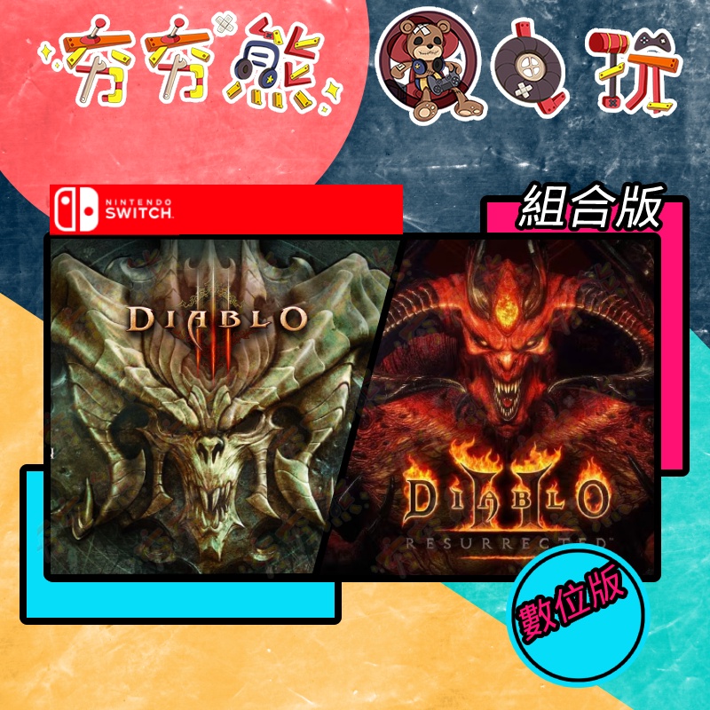 【夯夯熊電玩】 Switch(NS) 暗黑破壞神 II 暗黑破壞神3：永恆之戰 🀄 永久認證版/永久隨身版 (數位版)