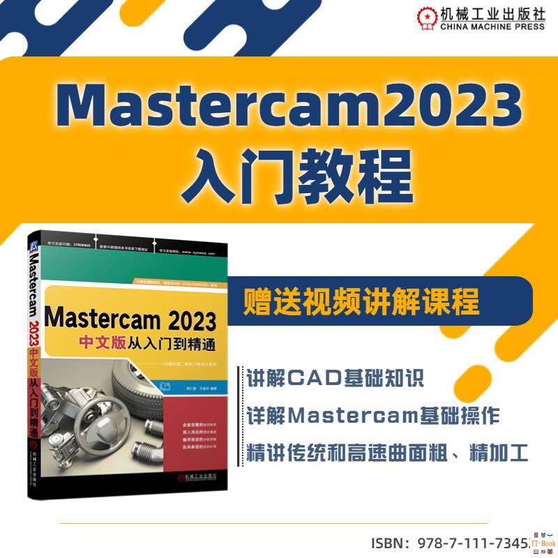 正版🔥Mastercam 2023中文版從入門到精通 胡仁喜 萬金環編 Mastercam 全新書籍