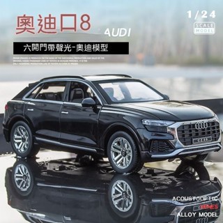 豪華跑車 模擬開門閤金車模 模擬汽車 模型玩具車模 模型 男孩玩具 閤金車模 1:24奧迪Q8大號越野汽車模型模擬SUV