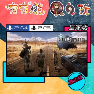 【夯夯熊電玩】 PS5&PS4 太空戰士15 FF15 皇家版 永久認證版/永久隨身版 (數位版)