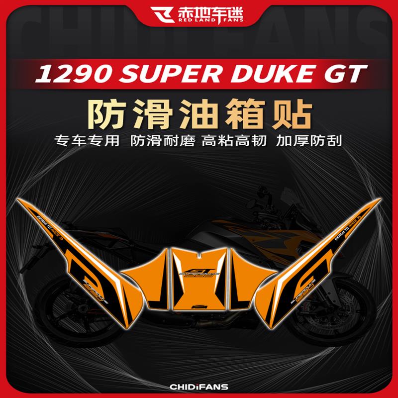 【全店免運】適用KTM1290超級公爵Super Duke GT防滑防磨油箱貼配件貼膜改裝件