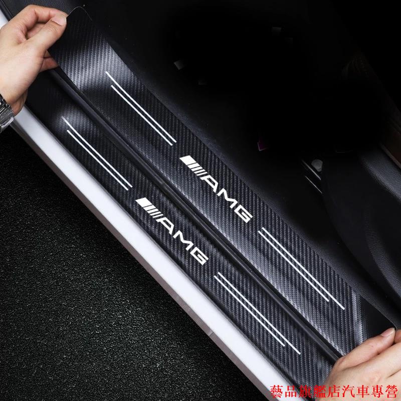 超熱銷🚀適用賓士AMG W211 W203 W204 W210 W124 W202碳纖維汽車貼紙條 踏板門檻保護貼