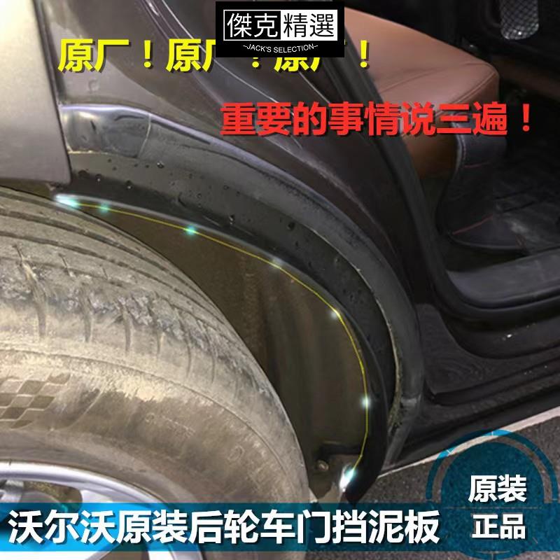 【機車酷改】適配沃爾沃原裝新xc60擋泥板原廠進口升級改裝後輪內襯後門擋泥皮 d2XQ