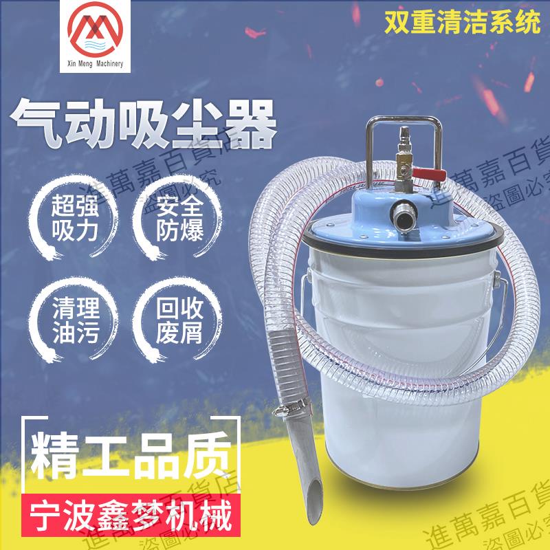 氣動吸塵器 氣動工業吸塵器 工業吸塵器 幹濕兩用 工業吸油機 吸水 吸鐵屑 吸粉