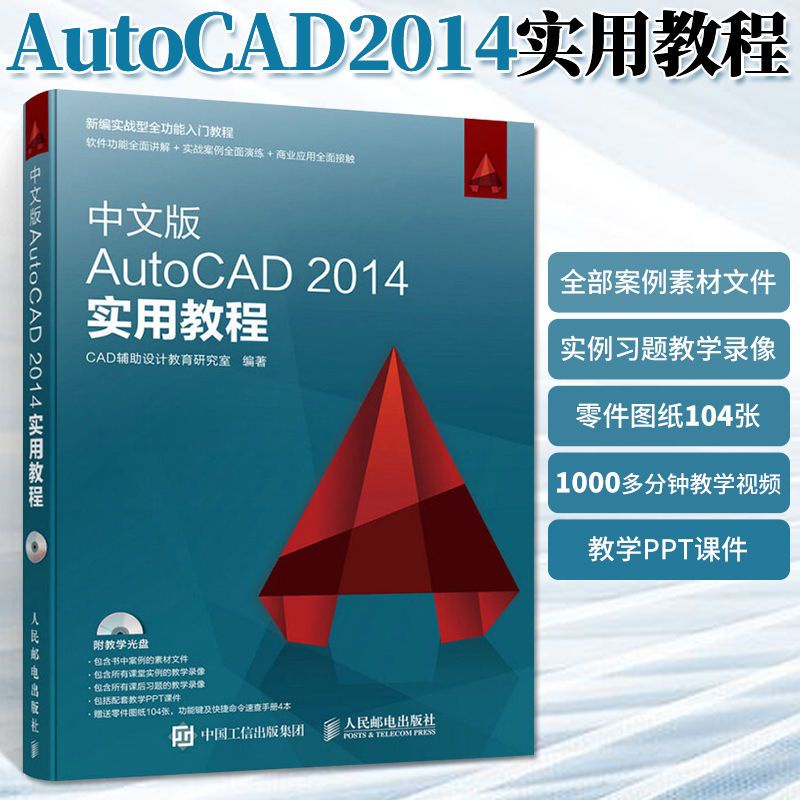 全新有貨🔥中文版AutoCAD 2014實用教程cad初學自學軟件autocad從入門到精通 正版實體書