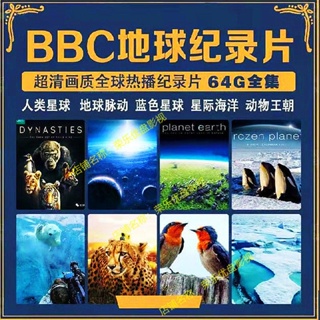 【熱賣款U】BBC地球記錄片64G藍色冰凍人類星球動物王朝高清MP4格式影視#美劇#歐美電影#電視劇#動畫片