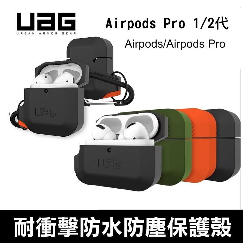 (現貨免運）--庫米--UAG Airpods Pro 1/2代 耐衝擊防水防塵保護殼 軍規防摔殼 保護套 頂級厚矽膠材