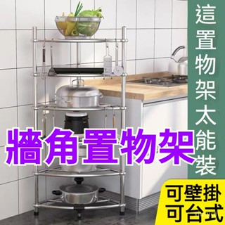 【臺灣出貨】廚房收納架 轉角置物架 落地置物架 角落置物架 牆角置物架 多層置物架 浴室收納置物架 浴室轉角置物架