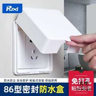 臺灣出貨免運💯開關保護套Puxi開關防水盒自粘86型插座防水罩浴室插頭防濺盒衛生間防水罩套