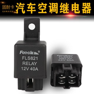 繼電器/汽車空調繼電器12V40A24V4腳插防水純銅風扇霧燈貨車繼電器40A~汽車斷電器 車用繼電器 斷電器