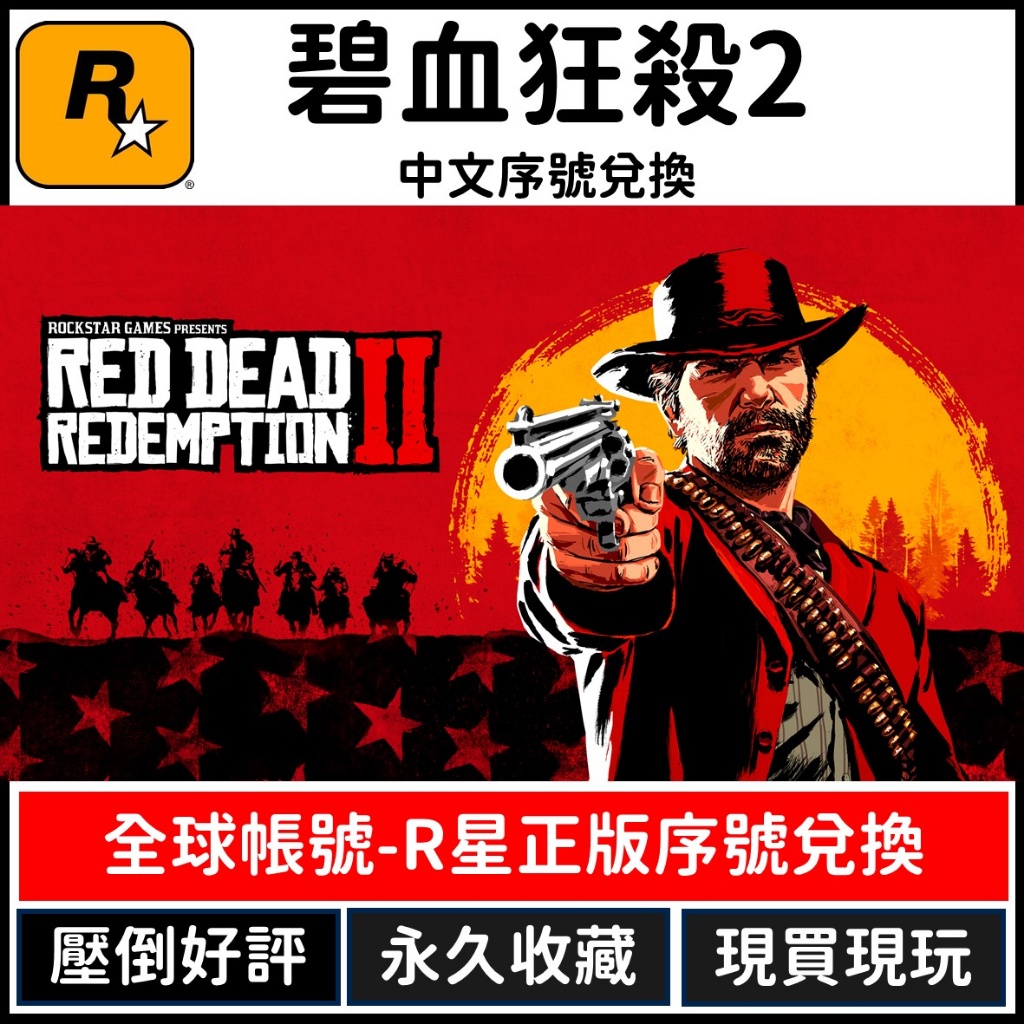 碧血狂殺2 荒野大嫖客2 red dead redemption 2 R星 數位 中文版 PC版 Steam