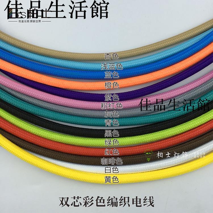 實惠 滿額免運 七彩色編織電線銅芯線手工DIY燈具配件復古燈線創意檯燈吊燈裝飾