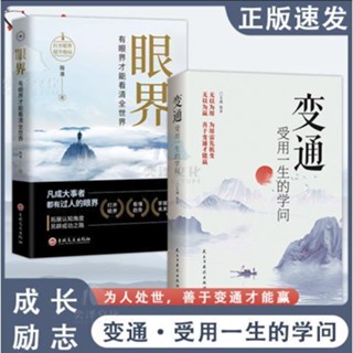 ✨【優品】✨【抖音同款】眼界+變通新版受用一生的學問看清全世界策略思維人