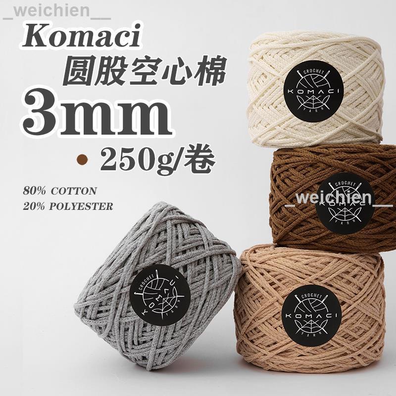 熱銷🔥⭐⭐ 【揪蘑織手工】Komaci圓股棉線 3mm空心棉紗 250g 手工鉤織包包 托特包線材 硬挺編織