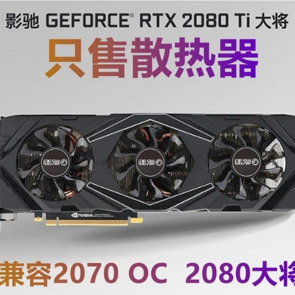 影馳大將顯卡散熱器RTX2080/2080Ti/2070兼容70孔距6熱管RGB3扇