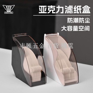 小店滿290出貨燁咖啡 亞克力防塵手衝咖啡濾紙盒收納盒掛耳濾紙架v60扇形通用款 濾紙盒 濾紙收納盒