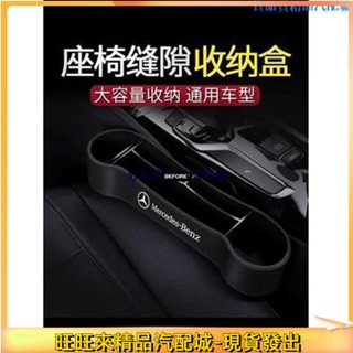 ALrr適用於賓士 汽車座椅夾縫收納 置物盒 車載縫隙儲物箱 車內多功能水杯架🚘