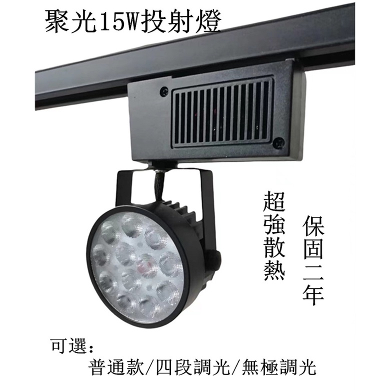 LED超強散熱AR70軌道燈//12珠15W投射燈//高亮保固二年