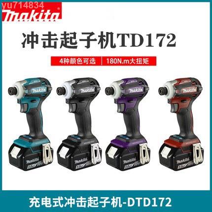 台灣出貨 全新高品質精品電動工具 牧田18V充電式無刷衝擊起子機DTD171Z/TD172/XDT16Z4模式