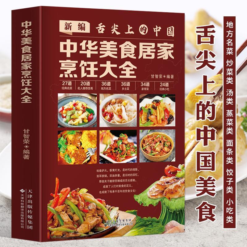 全新書*舌尖上的中國中華美食居家烹飪大全家常菜譜川菜粵菜湘菜煲湯書
