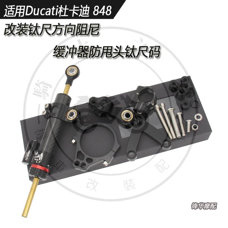 【全店免運】適用Ducati杜卡迪 848 改裝鈦尺方向阻尼 緩沖器防甩頭鈦尺碼配件