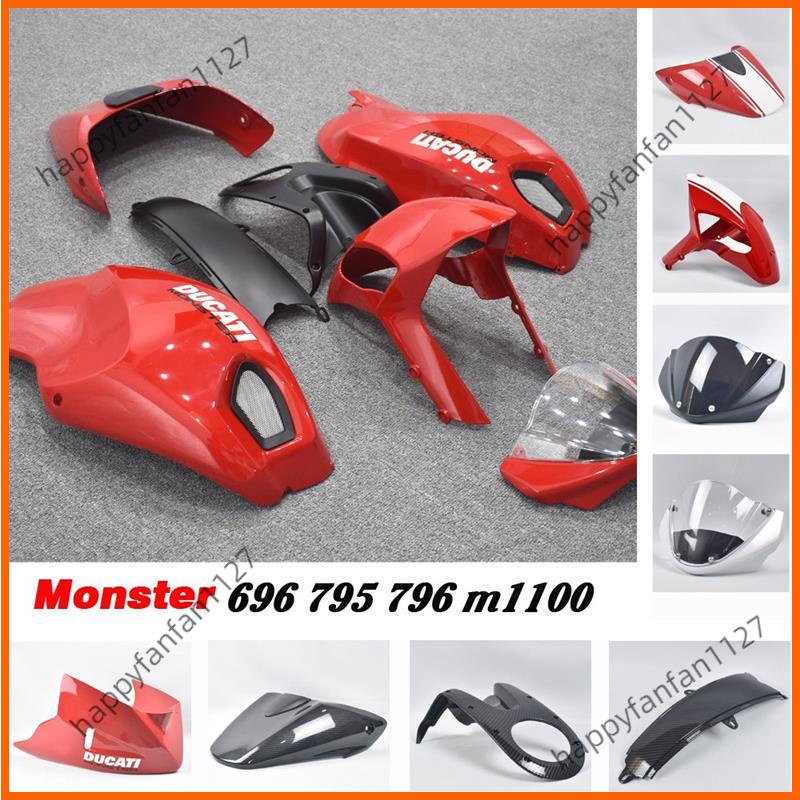 廠家直供 DUCATI 杜卡迪 monster 696 795 796 M1100 車殼 導流罩 車身外殼 風鏡 後座蓋