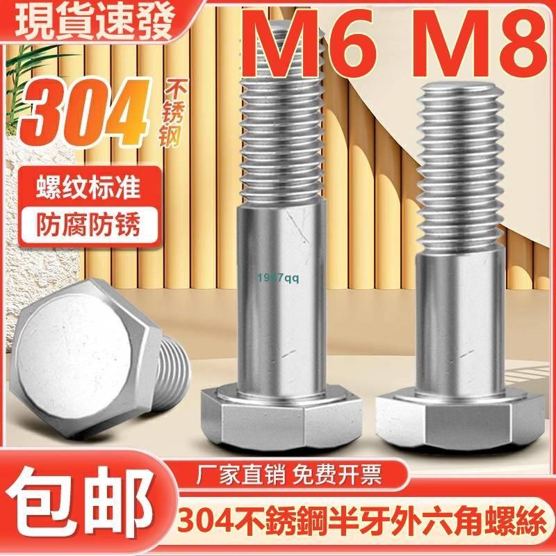 熱賣中💯（M6 M8）304不鏽鋼半牙外六角螺絲螺栓螺釘加長半螺紋螺桿半絲M6M8台灣出貨