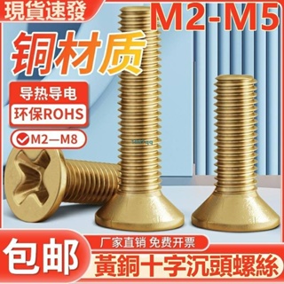 熱賣中💯（M2-M5）銅沉頭螺絲黃銅平頭十字螺釘機牙螺絲釘銅螺栓M2M2.5M3M4M5台灣出貨