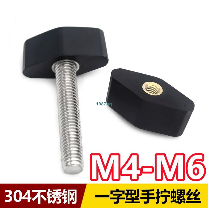 熱賣中💯（M4-M6）304不鏽鋼一字型膠頭手擰螺絲T形可調手柄把手螺栓M4M5M6台灣出貨