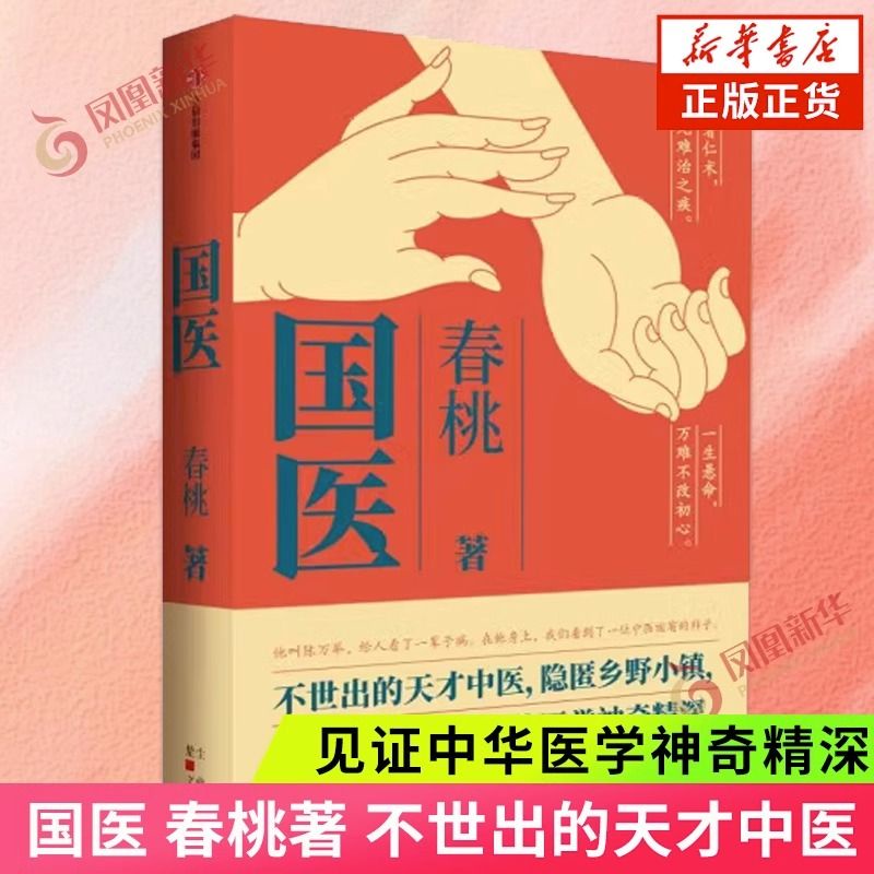 國醫 春桃 不世出的天才中醫 隱匿鄉野小鎮 見證中華醫學神奇精深（熊貓書屋）