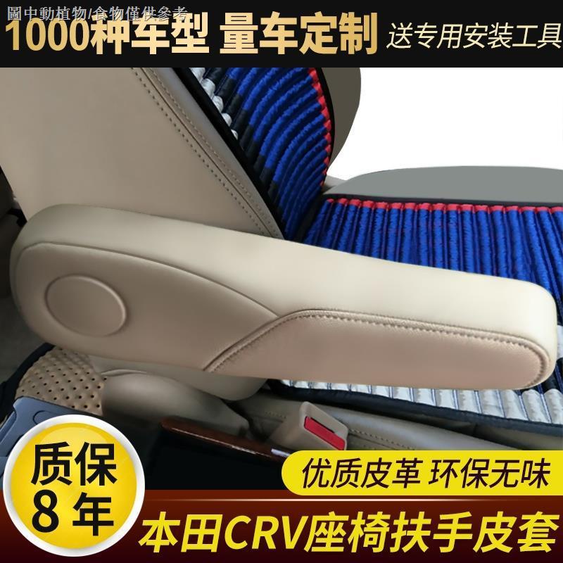 【本田扶手套】適用於老款本田CRV座椅扶手套內飾改裝07-11款座椅側扶手包皮翻新