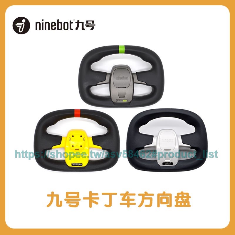 原裝Ninebot九號卡丁車方向盤適用小米卡丁車Pro蘭博基尼配件🌻asv58462
