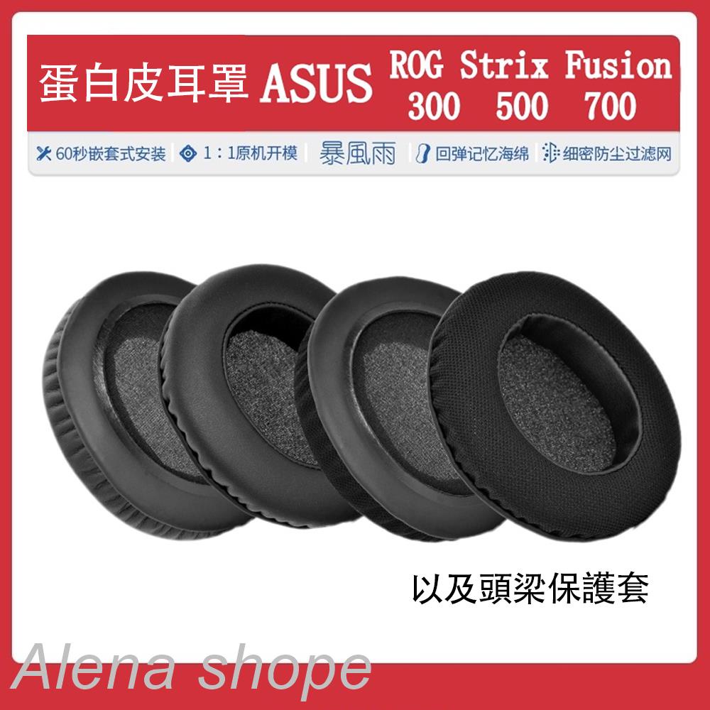 ₪♠蛋白皮耳罩 ASUS ROG Strix Fusion 300 500 700 耳罩 耳機套 头梁保护套 更換
