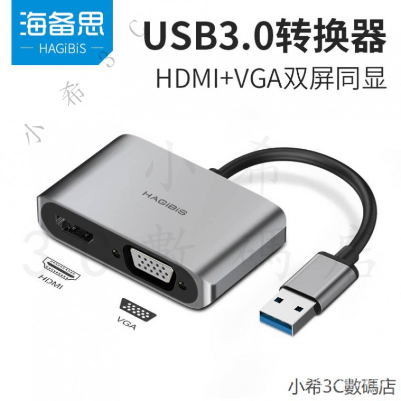 海備思usb3.0轉vga介麵usb to hdmi轉換器高清接頭外置擴展顯卡筆記型電腦主機視頻轉顯示器投影 TBOR