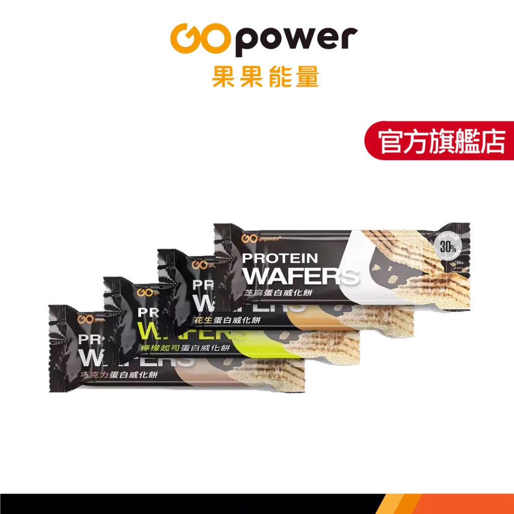 果果能量 蛋白威化餅 Protein Wafer 蛋白質點心 (30g/支)｜果果能量官方旗艦店