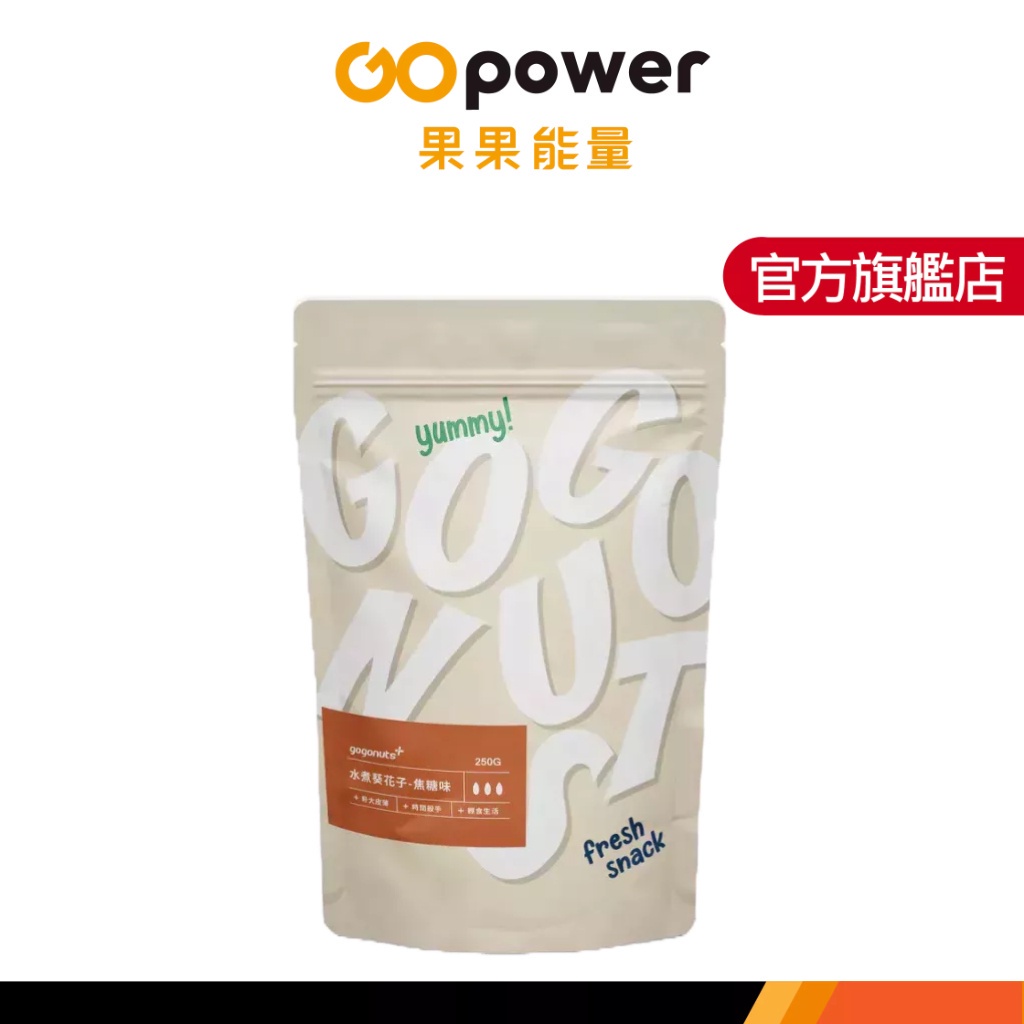 果果能量 水煮葵花子 (250g/包)｜果果能量官方旗艦店