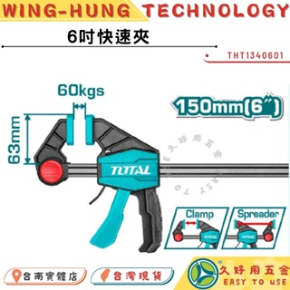 附發票 久好用五金 TOTAL 重壓槍型夾具 6/12/18吋 (THT1340601) 槍型固定夾 快速夾具 固定夾!