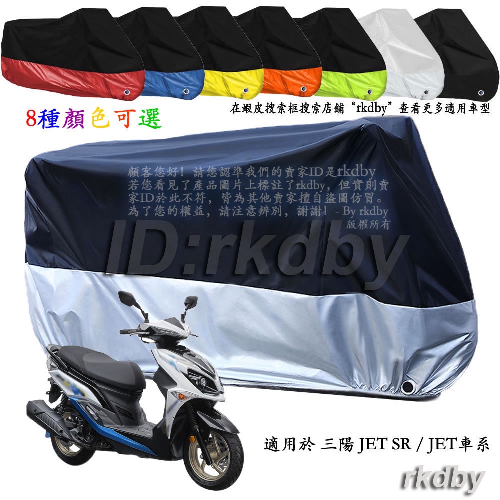 台灣熱賣適用於 三陽 JET SR 機車套車罩車衣摩托车防塵防晒罩