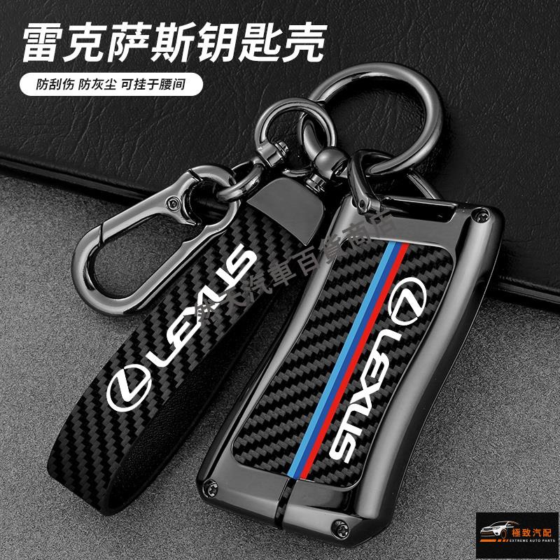 【極致】 凌志 Lexus碳纖紋合金鑰匙套 ES-350 RX300 GS LS IS LX CT鑰匙保護殼 鑰匙圈