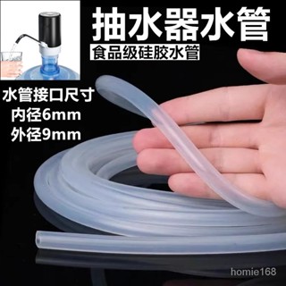 🔥新品推薦🔥抽水器水管通用桶裝水飲水機抽水管自動進水管級矽膠軟管傢用