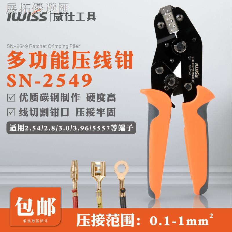 台灣發貨實拍✓IWISS適用于杜邦2.54/2.8/3.0/3.96/4.8多功能壓線鉗SN2549壓接鉗