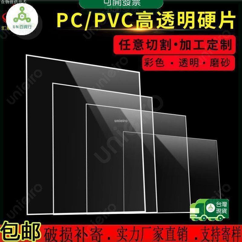 【桃園限時免運】客製 防靜電pc板透明板透明pvc板 DIY透明塑膠板阻燃PVC加工