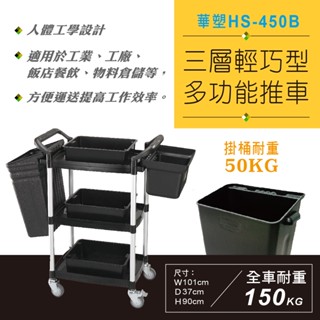 現折50元 臺灣製造 華塑 HS-450B 輕巧型三層推車 全配有掛桶 物料倉儲 飯店餐飲裝置 工廠使用 辦公生活用品
