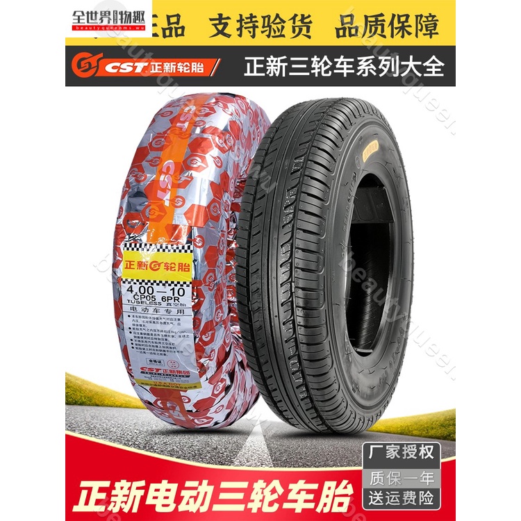 全世界✨🎉）正新輪胎400一10電動汽車三四輪代步車4.00-10真空胎外胎 雪地胎