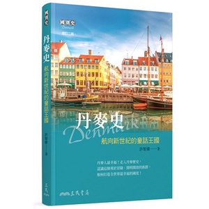 &lt;麗文校園購&gt;丹麥史──航向新世紀的童話王國增訂二版 許智偉─著 9789571473215