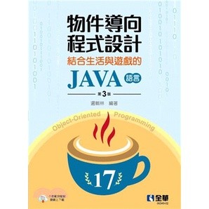 <麗文校園購>物件導向程式設計－結合生活與遊戲的JAVA語言 邏輯林 9786263283541