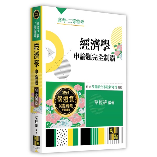 &lt;麗文校園購&gt;經濟學申論題完全制霸 2023再版 蔡經緯 9786263346277