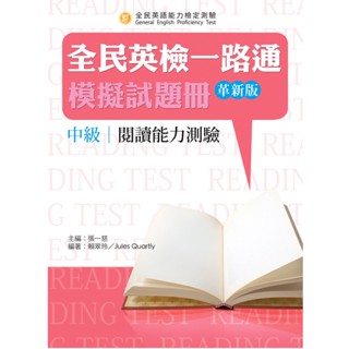 <麗文校園購>全民英檢一路通:中級閱讀模擬試題冊 2016年革新版 張一慈 9789861474601