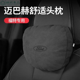 【邁巴赫同款】FORD 車載頭枕腰靠 車用頸枕 汽車腰靠 福特專用 汽車頭枕 3D棉芯 透氣打孔 車用腰靠 車用抱枕